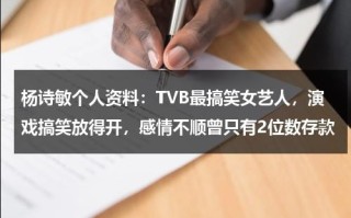 杨诗敏个人资料：TVB最搞笑女艺人，演戏搞笑放得开，感情不顺曾只有2位数存款