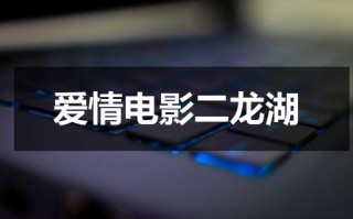 爱情电影二龙湖