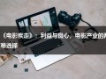 《电影疾走》：利益与良心，电影产业的两难选择（疾行电影在线播放）