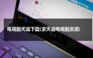 电视剧天道下载(求天道电视剧资源)（天道 全集 超清清 迅雷下载）