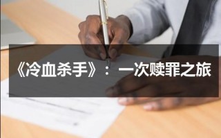 《冷血杀手》：一次赎罪之旅（冷血杀手是谁）