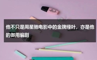 他不只是周星驰电影中的金牌绿叶，亦是他的御用编剧
