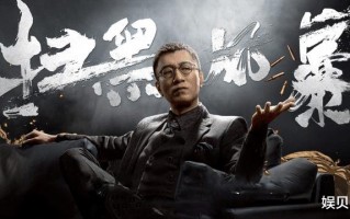 《扫黑风暴》后时隔3年，五百呈现《扫黑决不放弃》,成第一个吃螃蟹的人