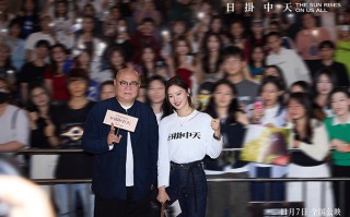 《日掛中天》路演 辛芷蕾动情回忆广州是“初恋”