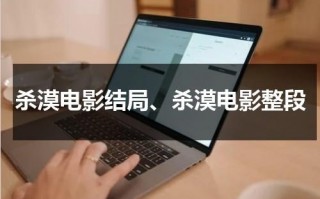 杀漠电影结局、杀漠电影整段（杀漠coser微博）