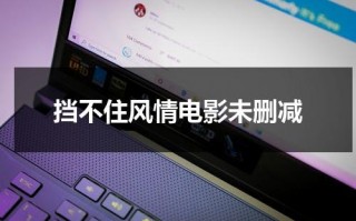 挡不住风情电影未删减（挡不住的风猜电影完整版粤语）