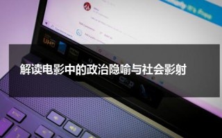 解读电影中的政治隐喻与社会影射（影射政治的电影）