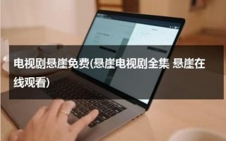 电视剧悬崖免费(悬崖电视剧全集 悬崖在线观看)（悬崖电视剧免费观看全集在线观看无忧无虑网）