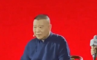 郭德纲公开回应相声被投诉风波