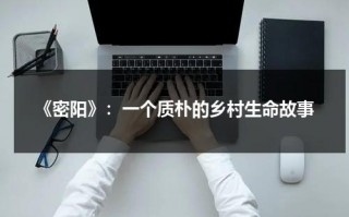 《密阳》：一个质朴的乡村生命故事（密阳讲的到底是什么）