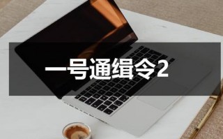 一号通缉令2（一号通缉令国语免费观看完整版）