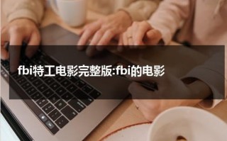 fbi特工电影完整版:fbi的电影