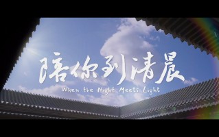 《陪你到清晨》终极预告 聚焦儿童青少年心理健康