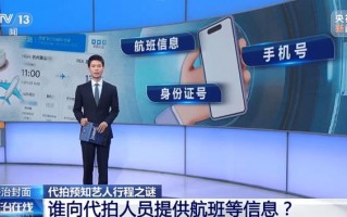 央视曝光买卖艺人隐私链条：航空客服纸笔偷记艺人行程出售