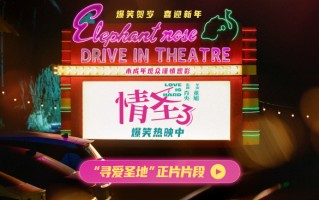 《情圣3》“寻爱圣地”片段高能释出 肖央乔杉洋相百出笑料不断