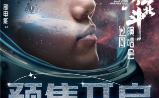 逆战逆战来也！《张杰曜北斗巡回演唱会》曝预告（逆战张杰现场版）