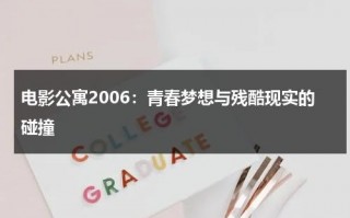 电影公寓2006：青春梦想与残酷现实的碰撞（公寓电影版）