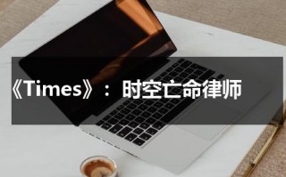 《Times》：时空亡命律师（时空学说）