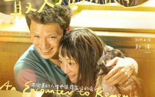 最好的相遇 An Encounter to Remember