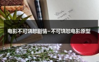 电影不可饶恕剧情~不可饶恕电影原型（不可饶恕全部剧情解析）