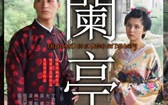 兰亭 The Land Is So Rich in Beauty