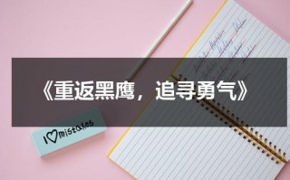 《重返黑鹰，追寻勇气》（黑鹰坠落之重返索马里在线观看）
