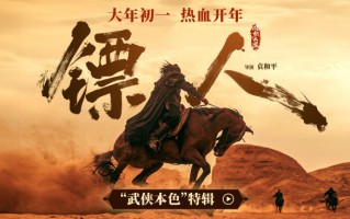 江湖再现！春节档武侠动作大片《镖人》曝“武侠本色”特辑