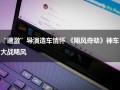 “速激”导演造车情怀 《飓风奇劫》神车大战飓风