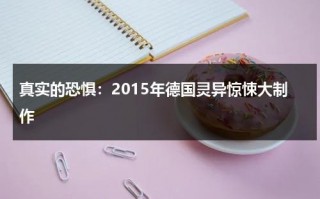 真实的恐惧：2015年德国灵异惊悚大制作（德国恐怖实验）