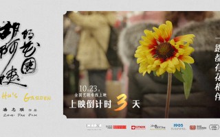 倒计时3天上映！纪录电影《胡阿姨的花园》曝海报