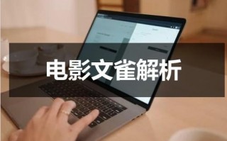 电影文雀解析（电影文雀剧情）