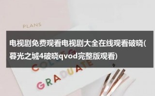 电视剧免费观看电视剧大全在线观看破晓(暮光之城4破晓qvod完整版观看)（暮光之城4 破晓 上 下集免费版 播放）
