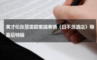 黄才伦张慧雯甜蜜搞事情《日不落酒店》曝幕后特辑