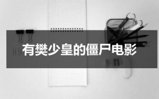 有樊少皇的僵尸电影（2020樊少皇演的僵尸鬼片）