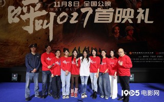 《呼叫027》在京首映 主创揭秘创作背后的困难