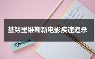 基努里维斯新电影疾速追杀