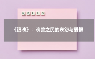 《镇魂》：魂兽之民的哀怨与爱恨（镇魂 人物）