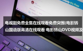 电视剧免费全集在线观看免费突围(电影转山国语版高清在线观看 电影转山DVD视频及免费迅雷下载)（转山1080p）