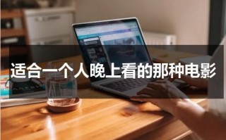 适合一个人晚上看的那种电影（适合晚上一个人看的电视剧）