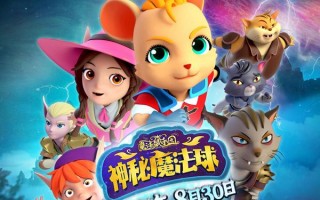 魔法鼠乐园·神秘魔法球 MAGIC MOUSE PARIDISE- MYSTIC ORB