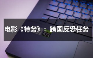 电影《特务》：跨国反恐任务（国外特务）