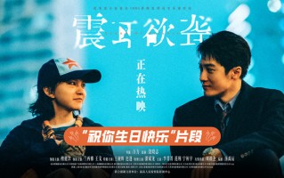 《震耳欲聋》发布正片片段 生日歌传递温暖勇气