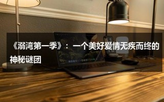 《溺湾第一季》：一个美好爱情无疾而终的神秘谜团（溺电视剧）