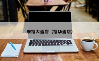 来福大酒店（福华酒店）