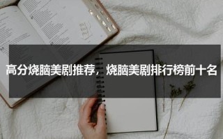 高分烧脑美剧推荐，烧脑美剧排行榜前十名