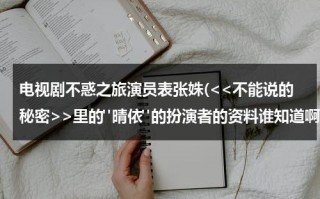 电视剧不惑之旅演员表张姝(里的"晴依"的扮演者的资料谁知道啊?)（不惑之年演员表）