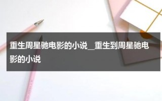 重生周星驰电影的小说__重生到周星驰电影的小说（重生周星驰时代）