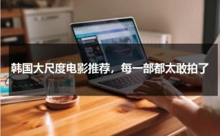 韩国大尺度电影推荐，每一部都太敢拍了