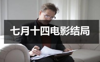 七月十四电影结局（七月十四有几部）