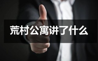 荒村公寓讲了什么